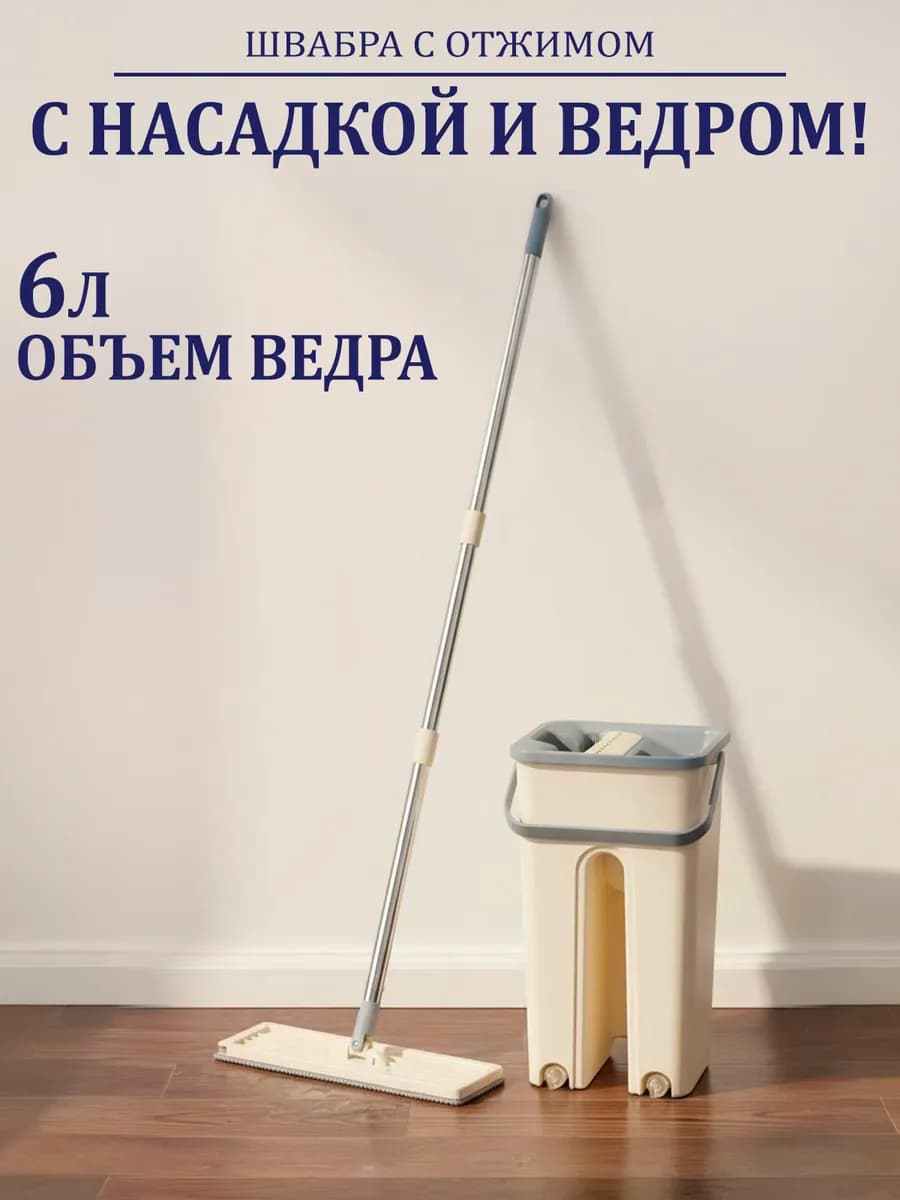 Швабра с отжимом и ведром для пола