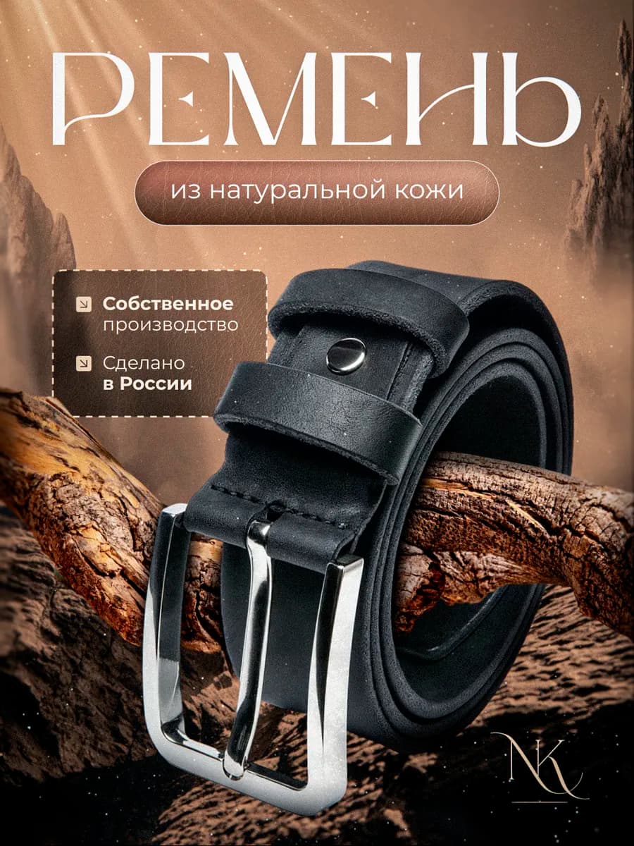 Ремень черный натуральная кожа