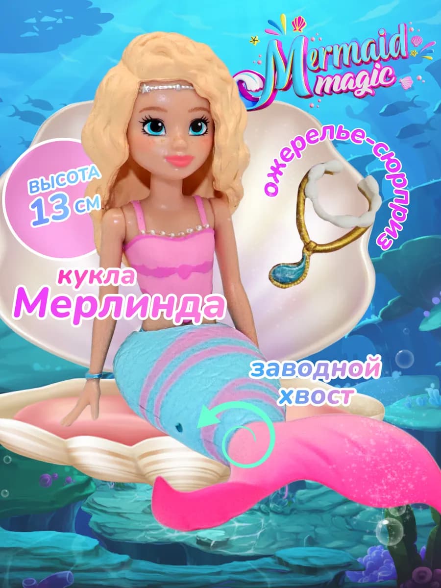 Кукла для девочки Русалочка Мерлинда 13 см