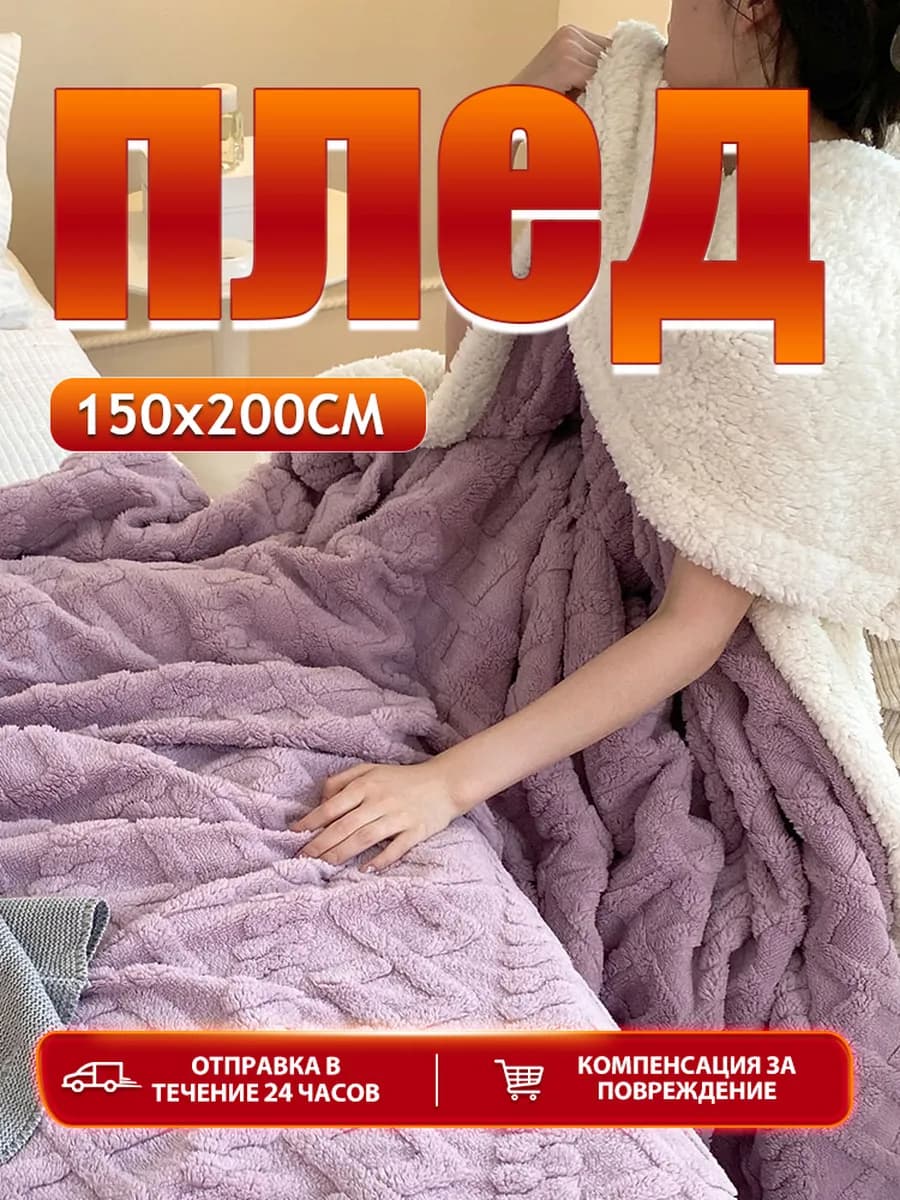 Плед 150х200 для дивана и кровати