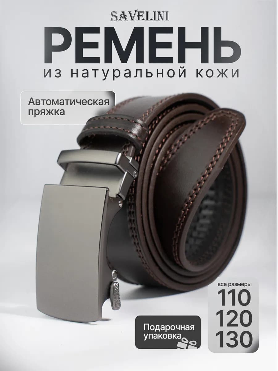 Ремень натуральная кожа автоматический