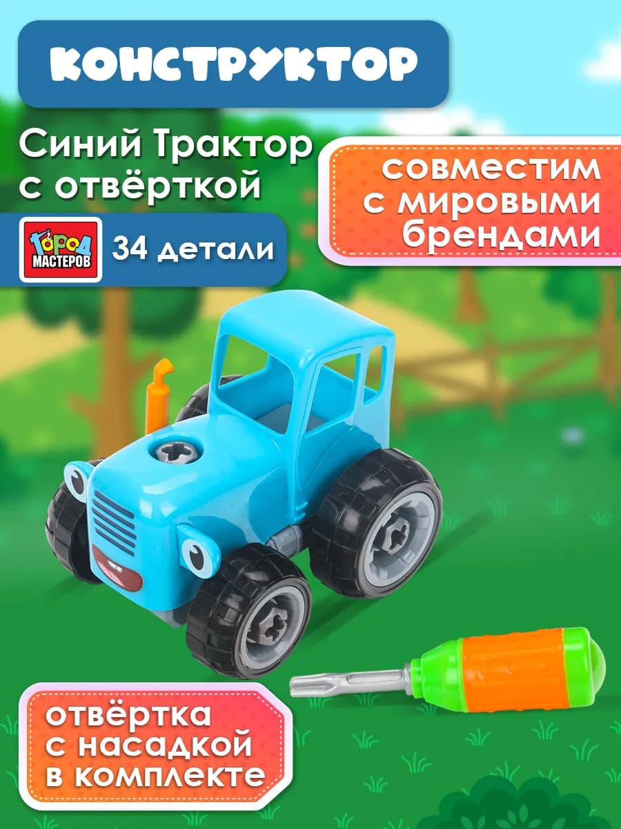 Конструктор детский с отверткой Синий Трактор