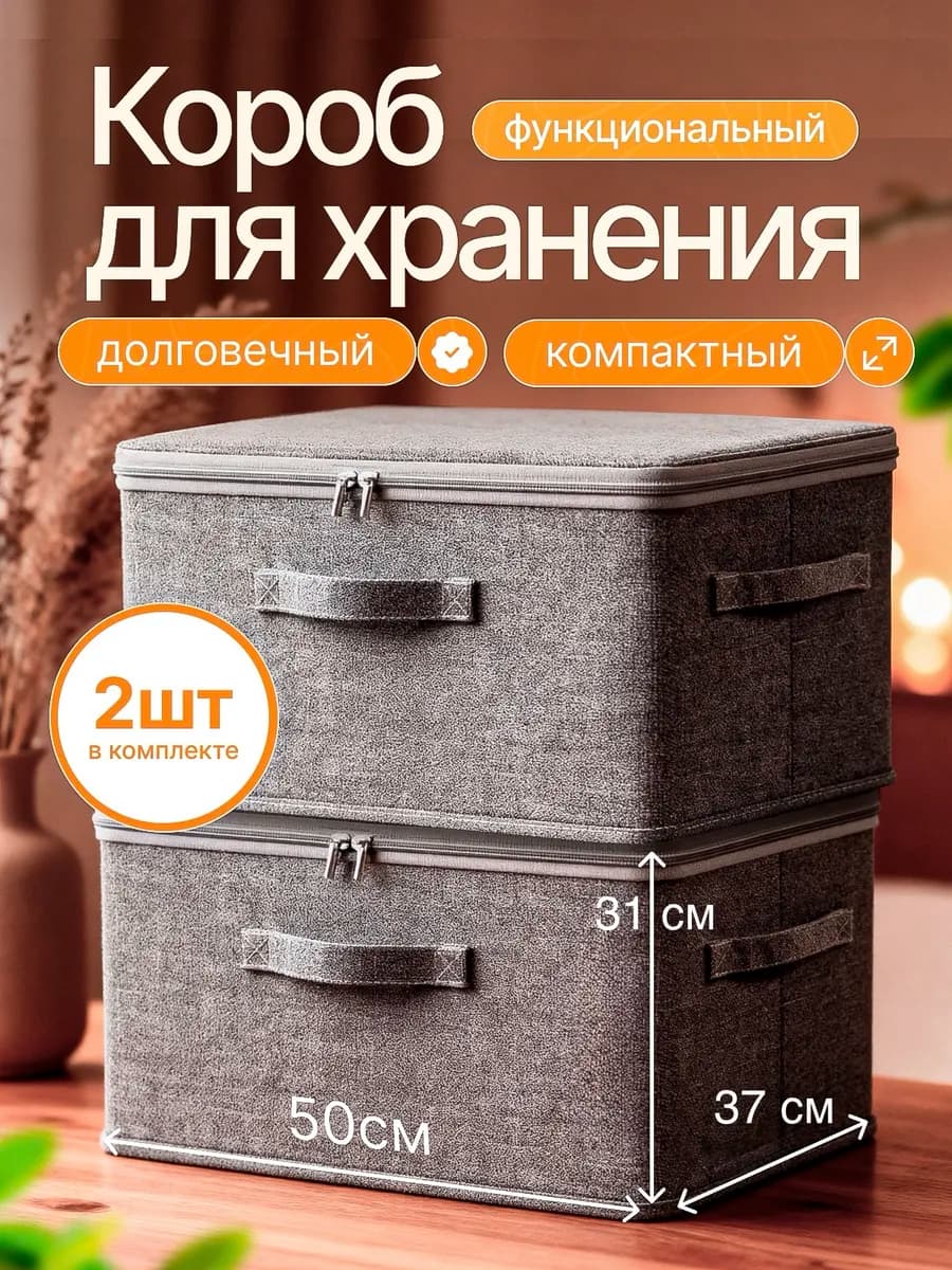 Коробки для хранения, комплект 2 шт