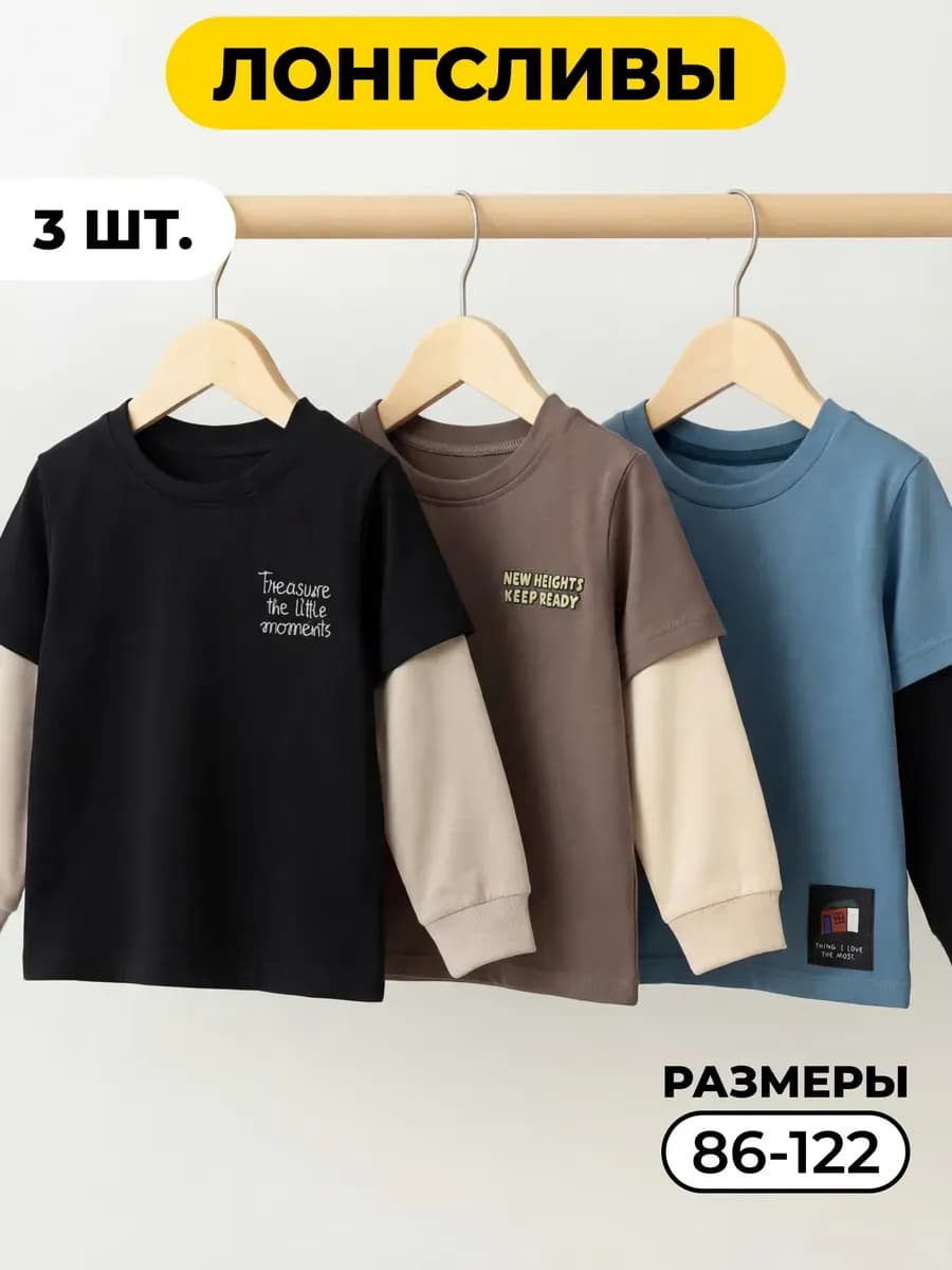 Лонгсливы детские комплект 3 шт