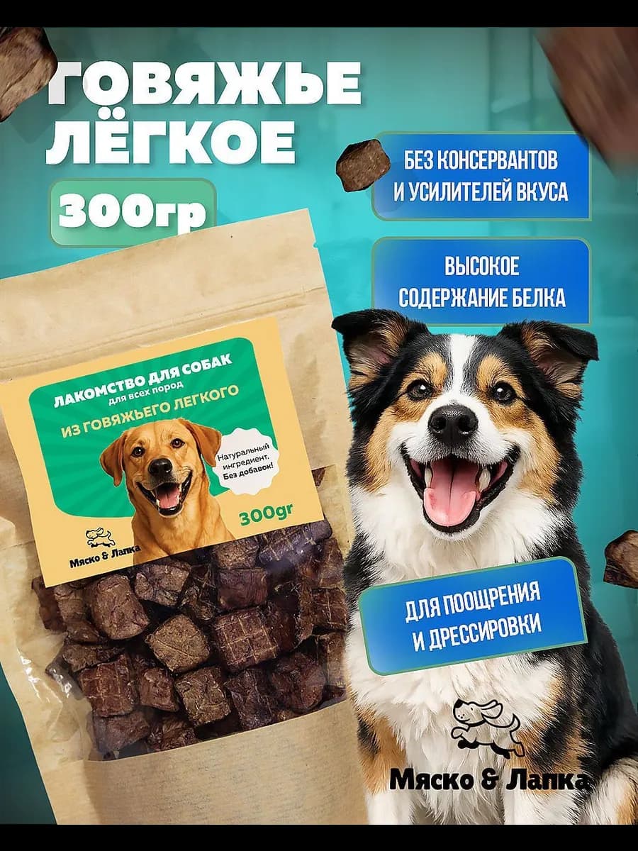 Говяжье легкое для собак