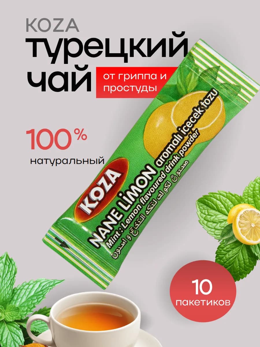 Лечебный турецкий чай Коза