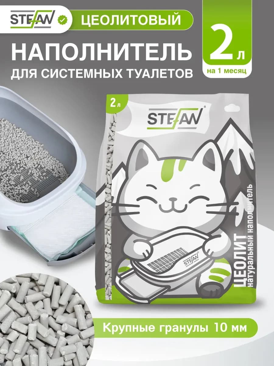 Наполнитель цеолитовый для кошачьего туалета