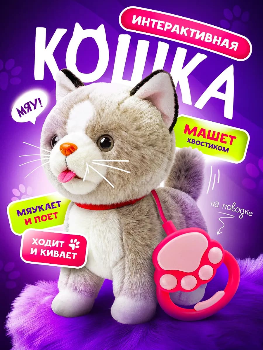 Игрушка интерактивная кошка на поводке музыкальная