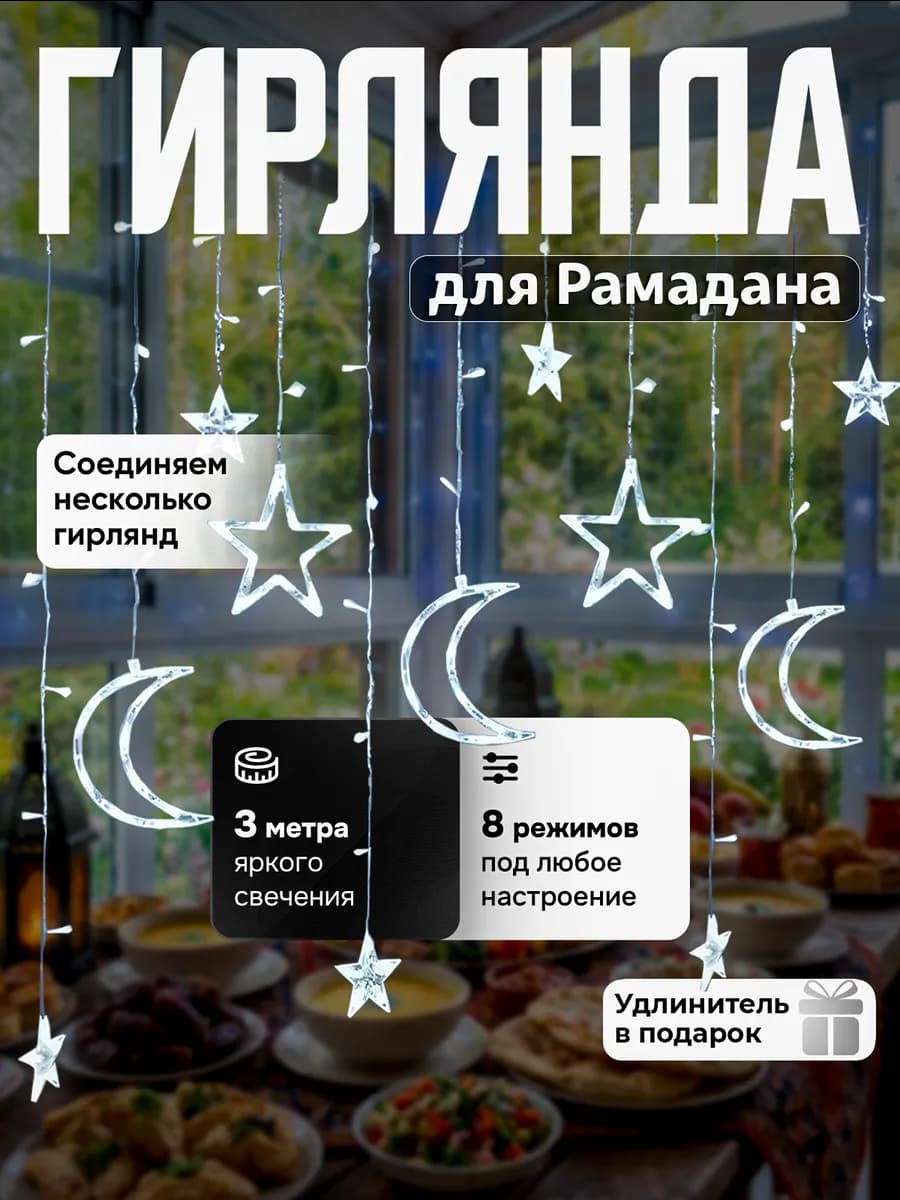 Рамадан декор для дома,гирлянда звезды и луна