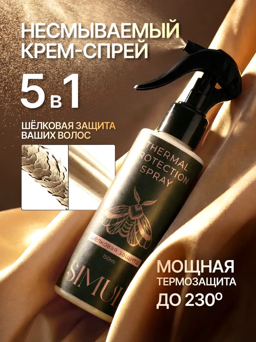 Спрей для волос термозащита 5в1 несмываемый уход