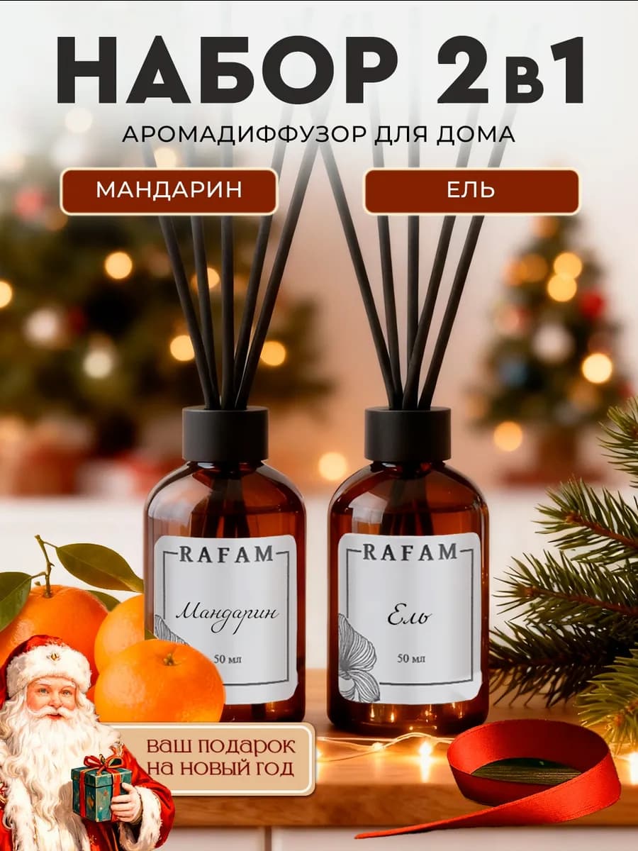 Диффузор аромат для дома новогодний подарочный Мандарин Ель