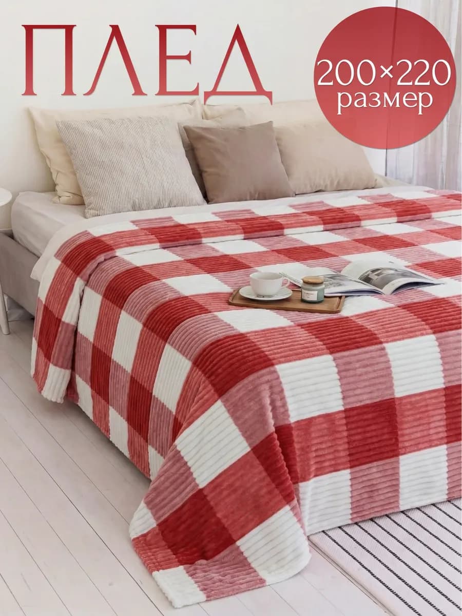 Плед 200х220 на диван и кровать