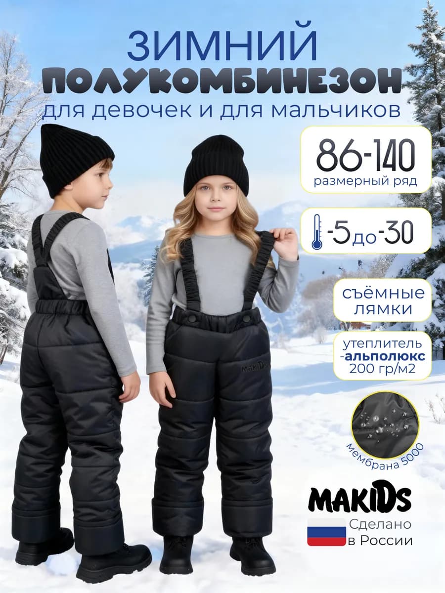 Полукомбинезон непромокаемый детский зимний