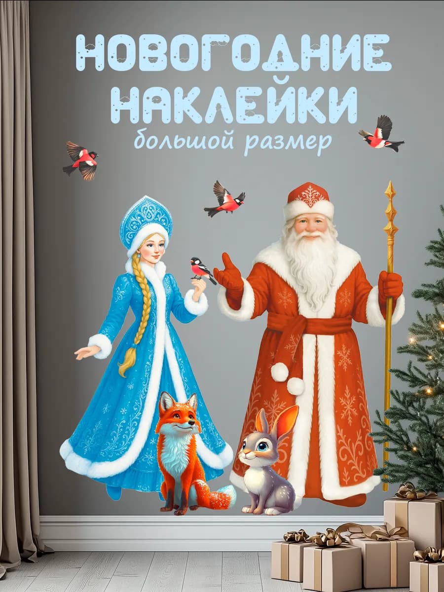 Новогодние наклейки на окна и стену