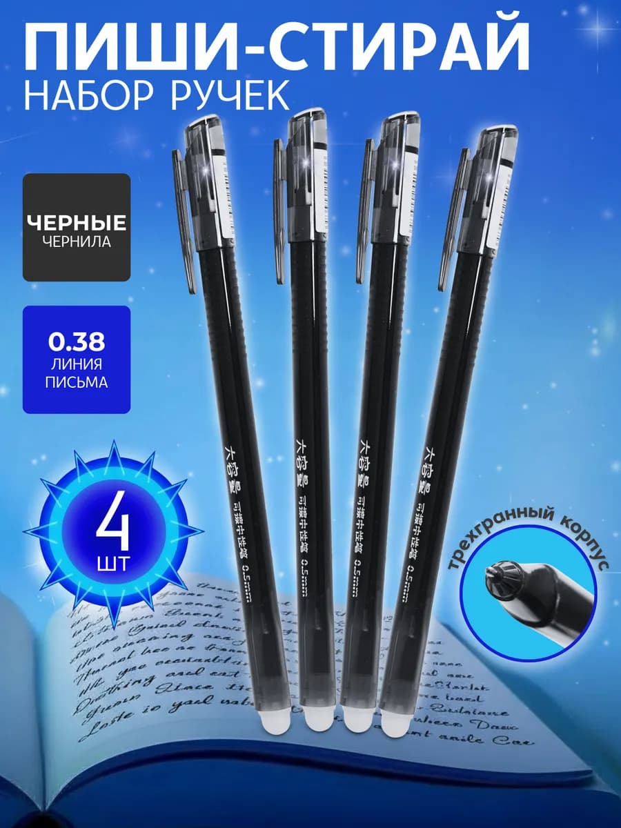 Ручки стирающиеся черные, набор пиши стирай 4 штуки