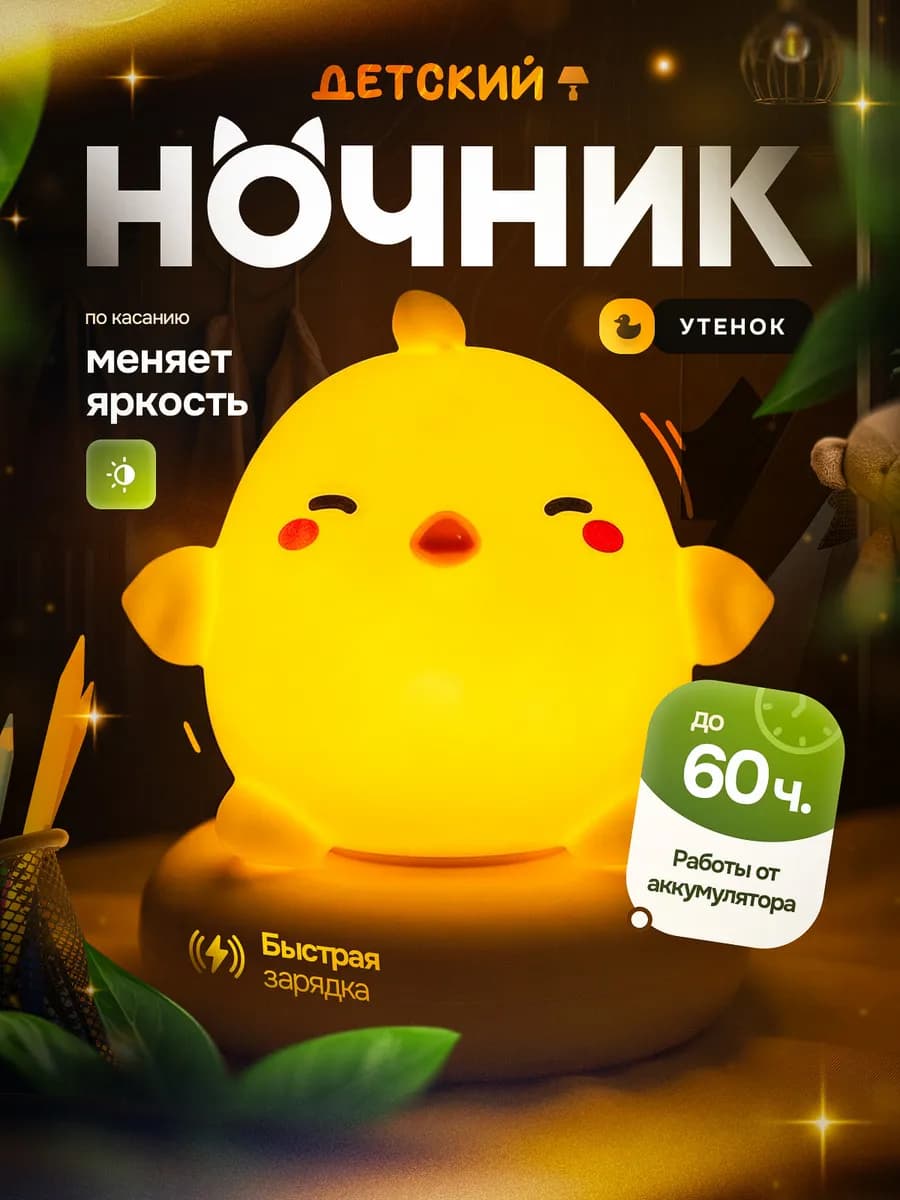 Ночник детский для сна беспроводной цыпленок