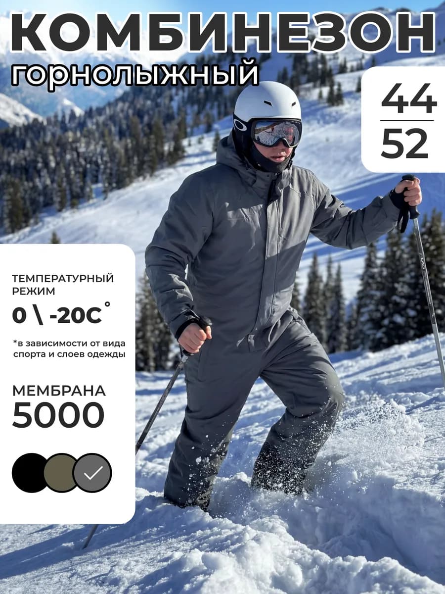 Комбинезон горнолыжный сноубордический на мембране