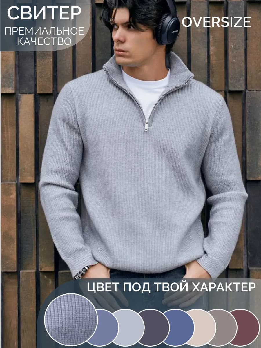 Свитер с горлом на молнии теплый вязаный