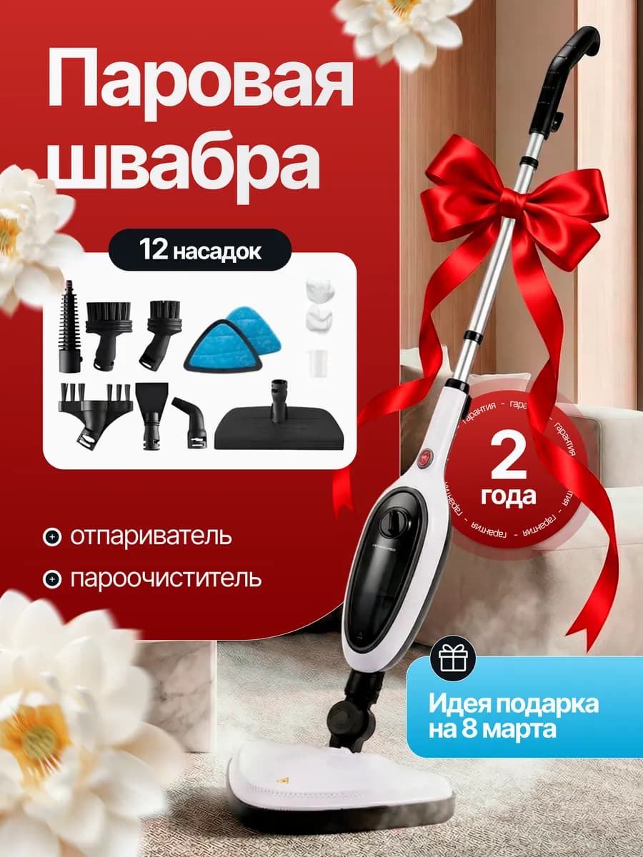Паровая швабра пароочиститель и отпариватель для дома 12в1