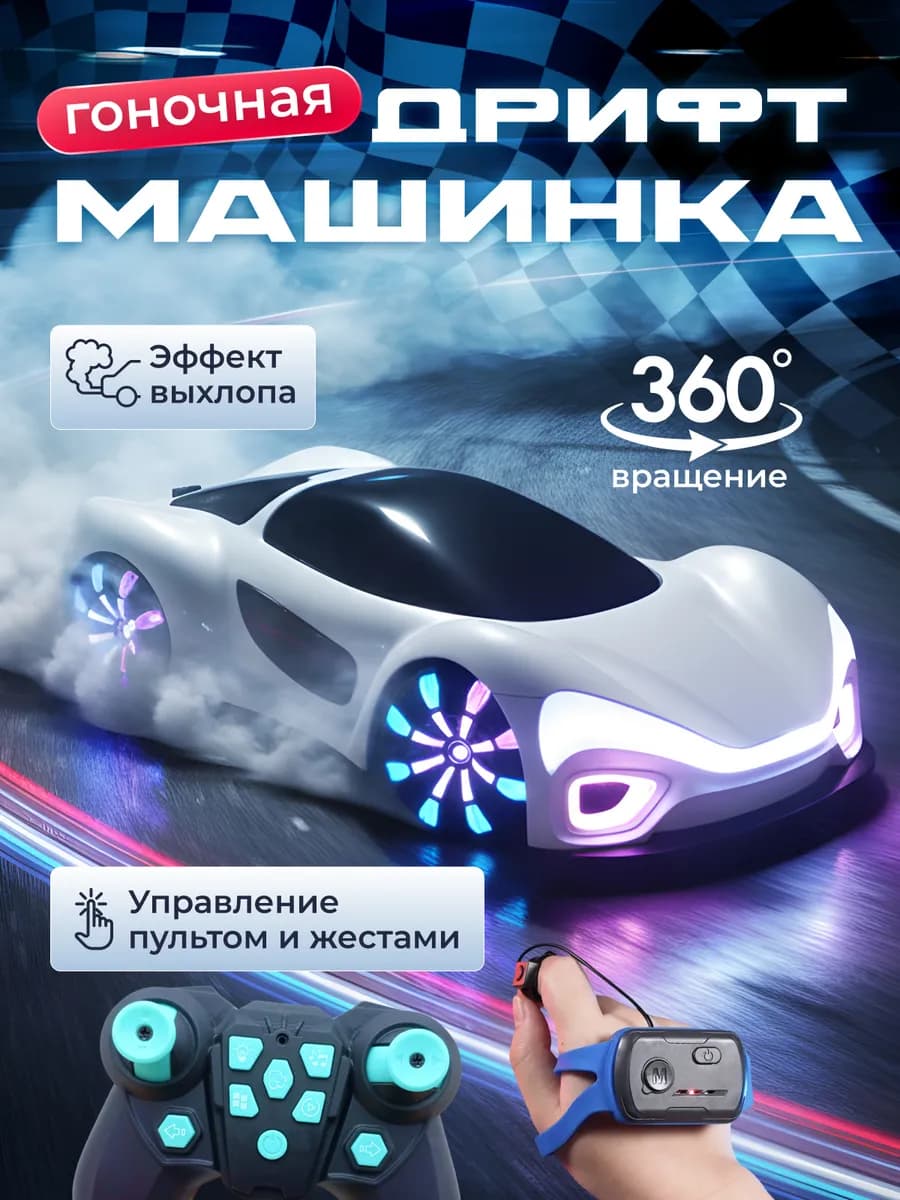 Машинка дрифт на пульте управления с паром
