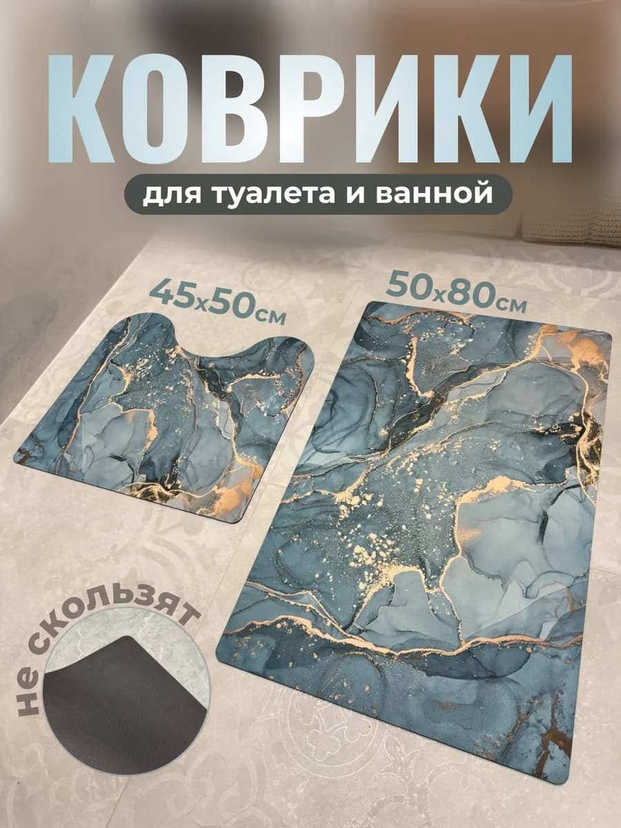 Коврики для ванной и туалета комплект противоскользящий