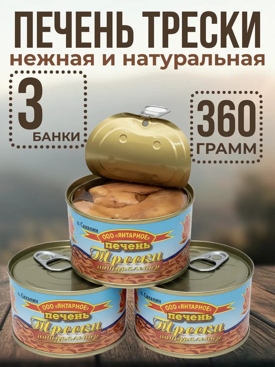 печень трески натуральная 360 гр