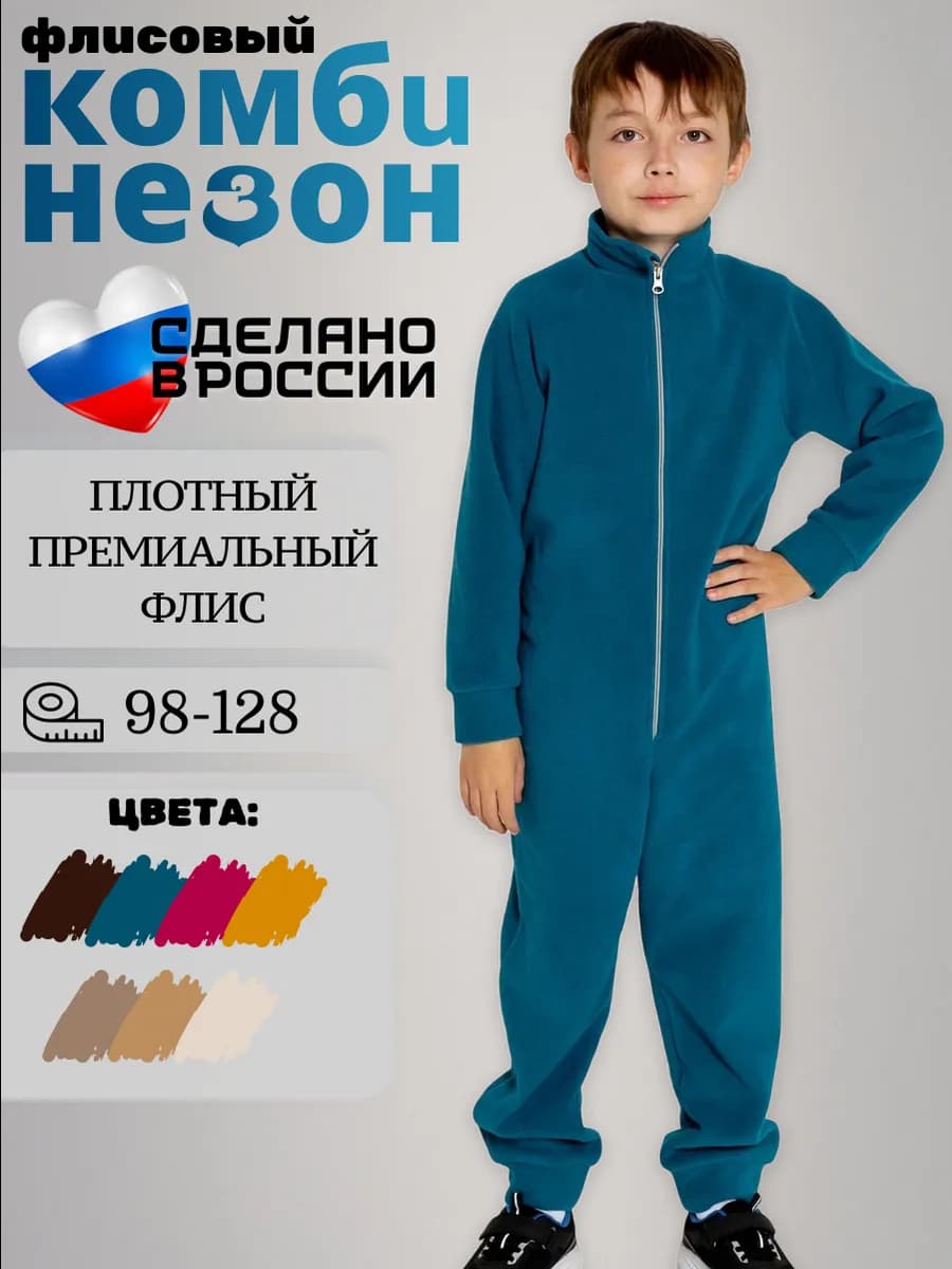 Флисовый комбинезон для мальчика