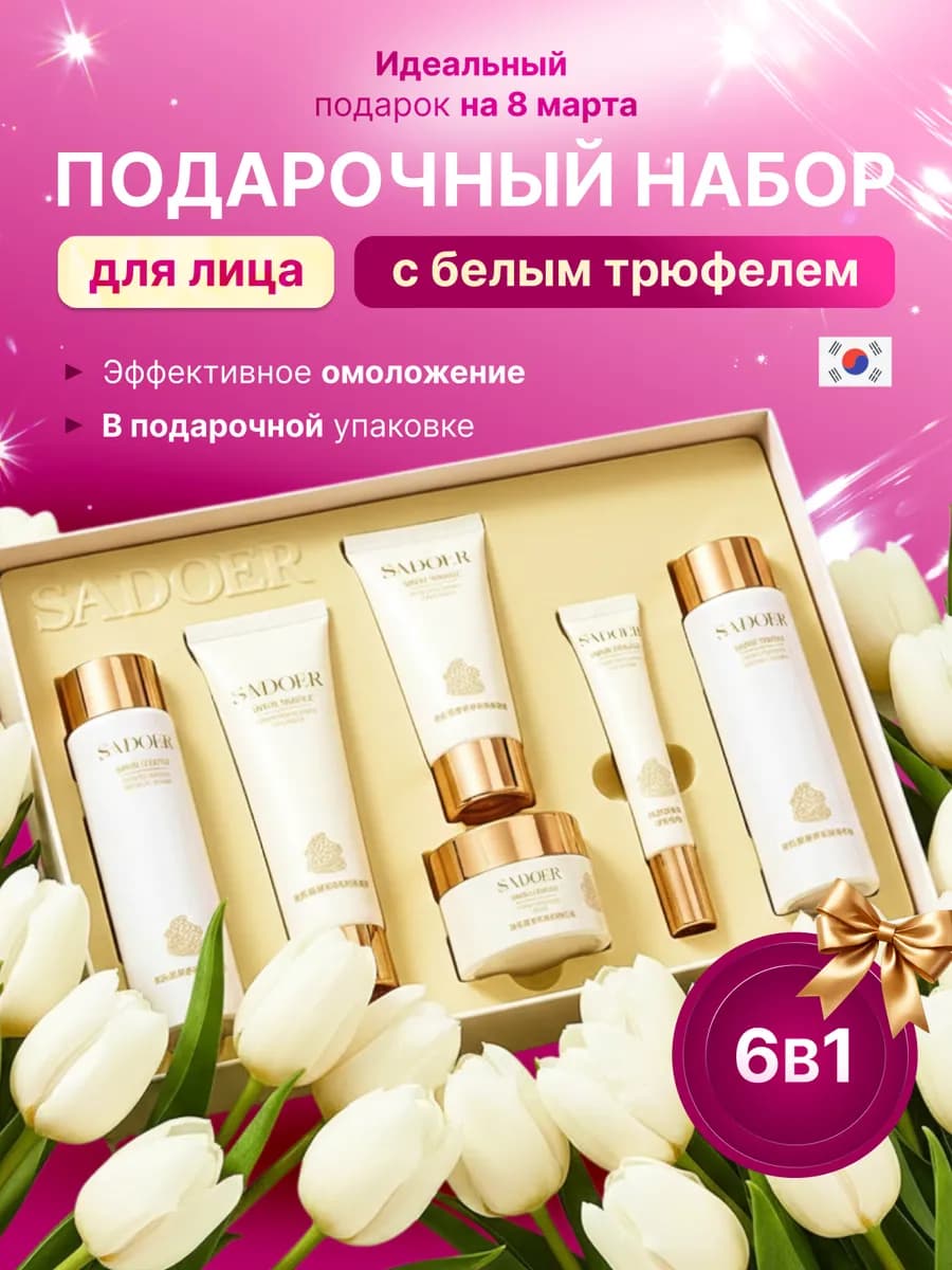 Подарочный набор уходовых средств для лица бьюти бокс