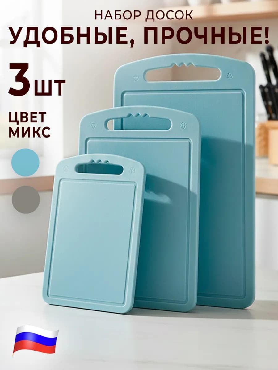 Доска разделочная пластиковая 3 шт