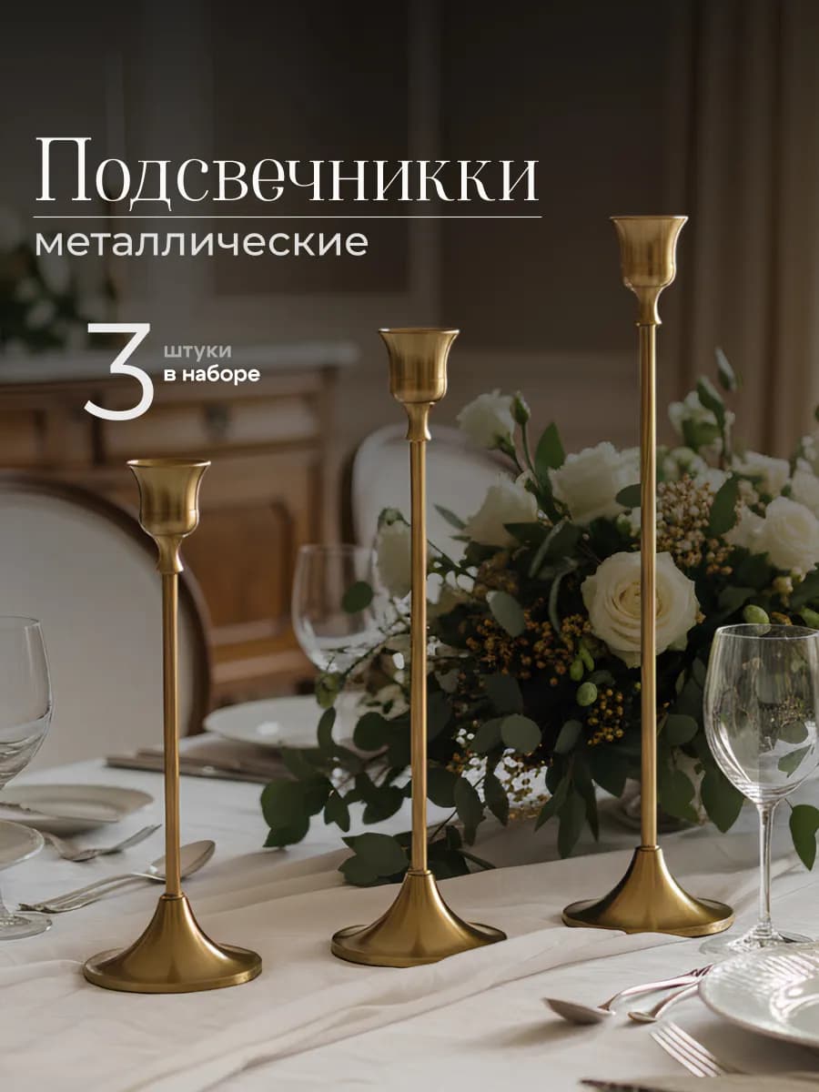 Подсвечник для свечей металлический на ножке набор 3шт