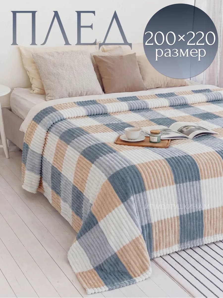 Плед 200х220 на диван и кровать