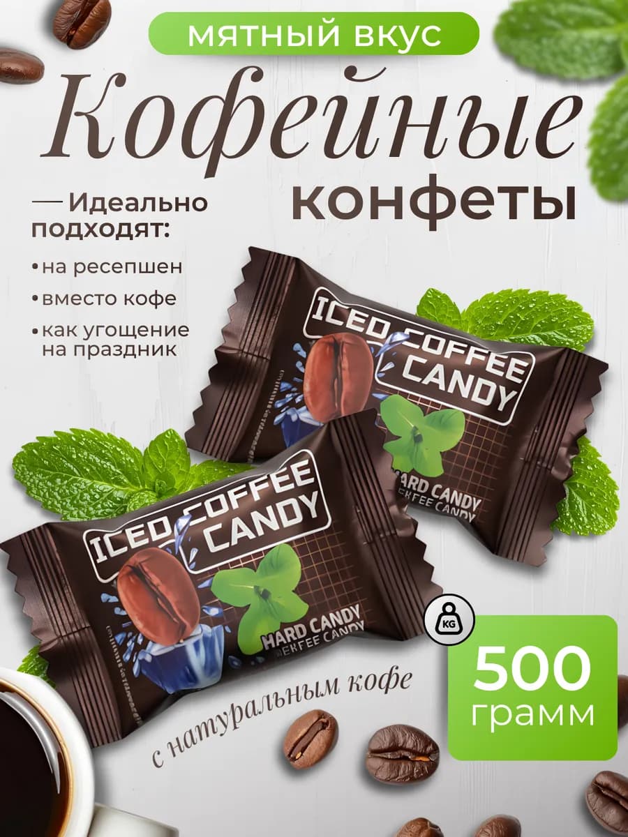 Конфеты кофейные леденцы 500 грамм