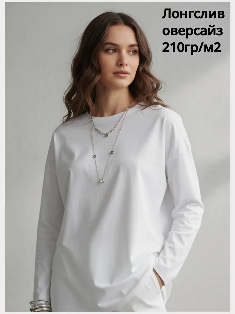 Лонгслив футболка с длинным рукавом Oversize 210 белый
