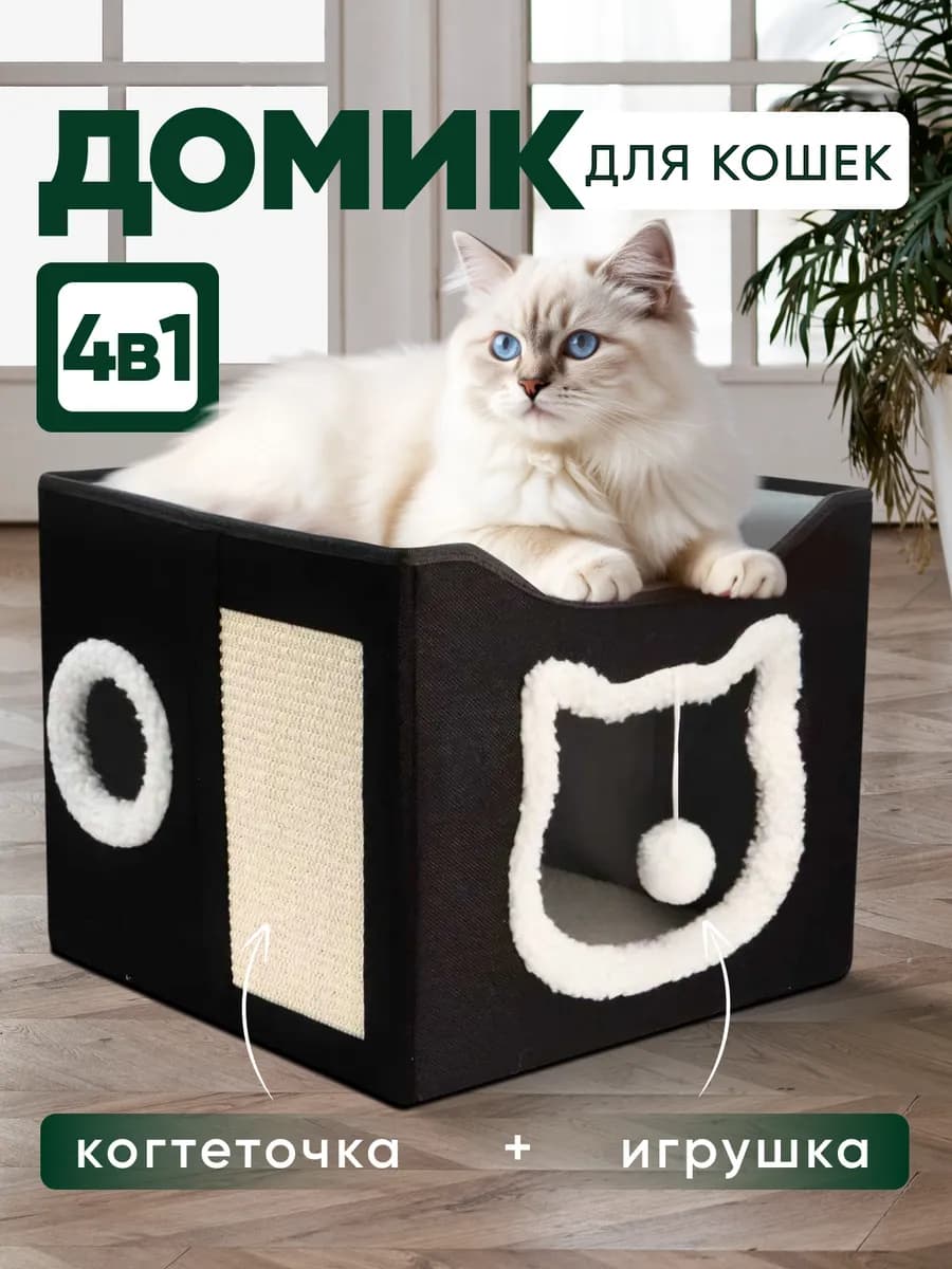 Лежанка домик для кошек с когтеточкой и игрушкой