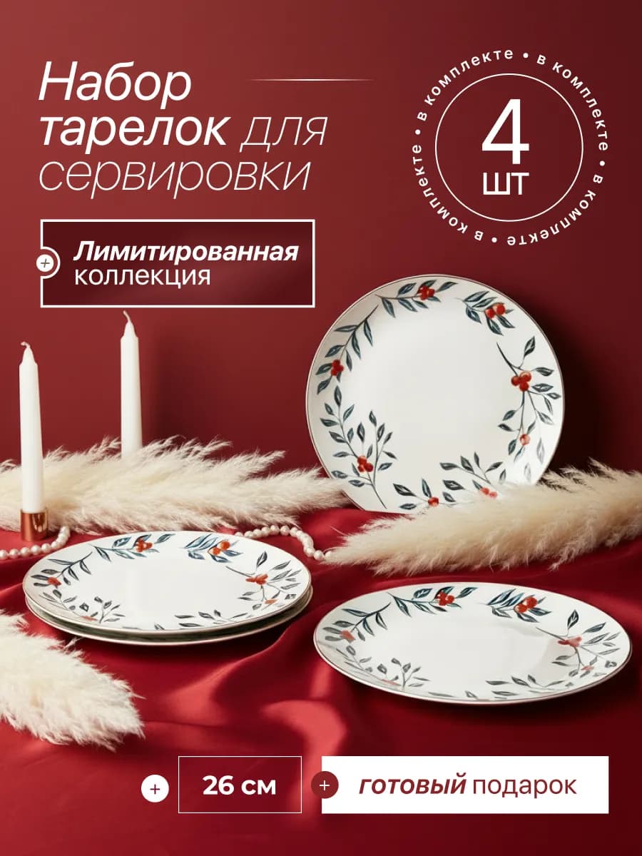 Набор тарелок 4 шт 26см