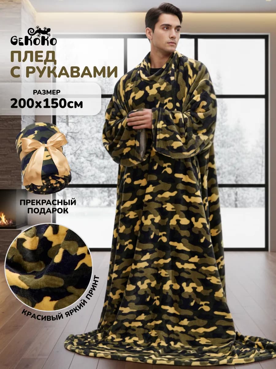 Пушистый плед с рукавами велсофт 150х200 в подарок