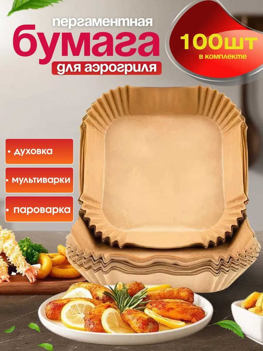 Пергаментные вкладыши для аэрогриля 23×23 см 100 шт