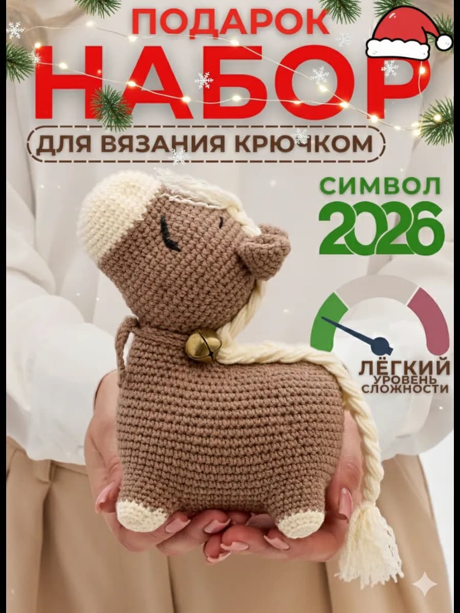 Подарочный набор для вязания игрушки Лошадка