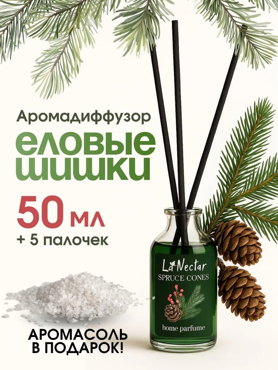 Освежитель воздуха с палочками новогодний Еловые шишки
