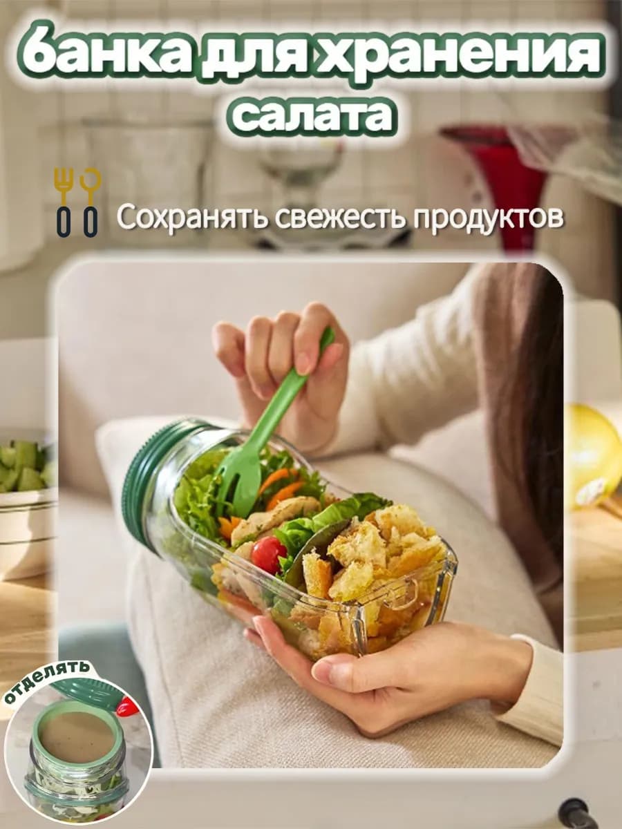 Переносной контейнер для салата