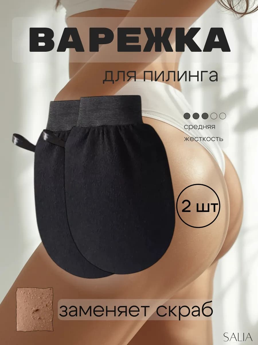 Пилинг варежка для тела мочалка скраб 2 штуки