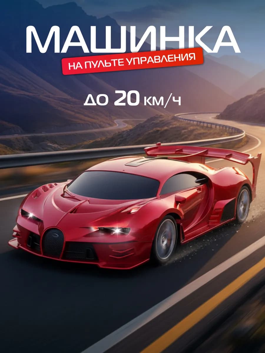 Машинка на пульте управления