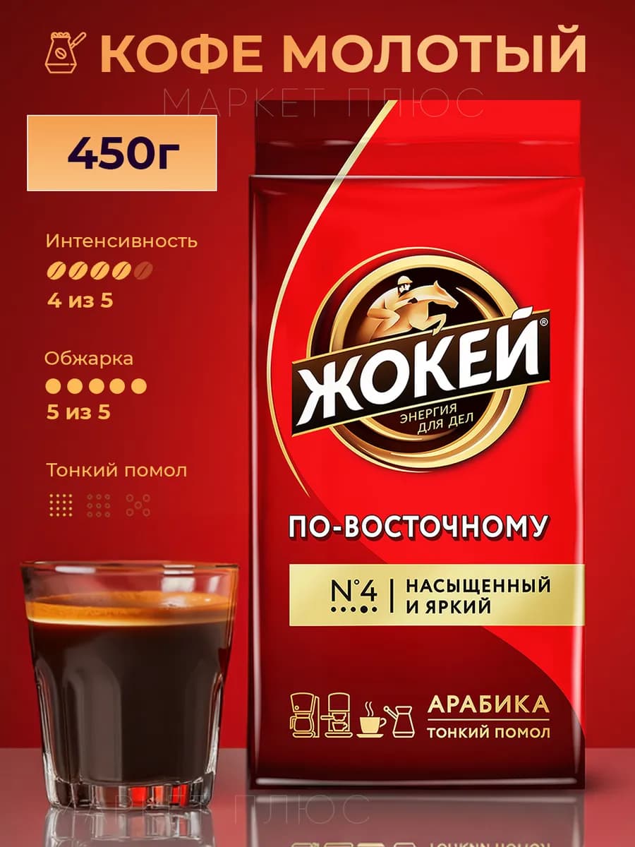 Кофе молотый По-Восточному 450 грамм