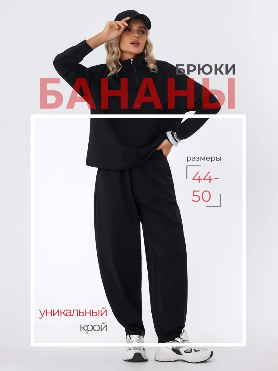 Брюки спортивные оверсайз бананы трикотажные багги хлопок