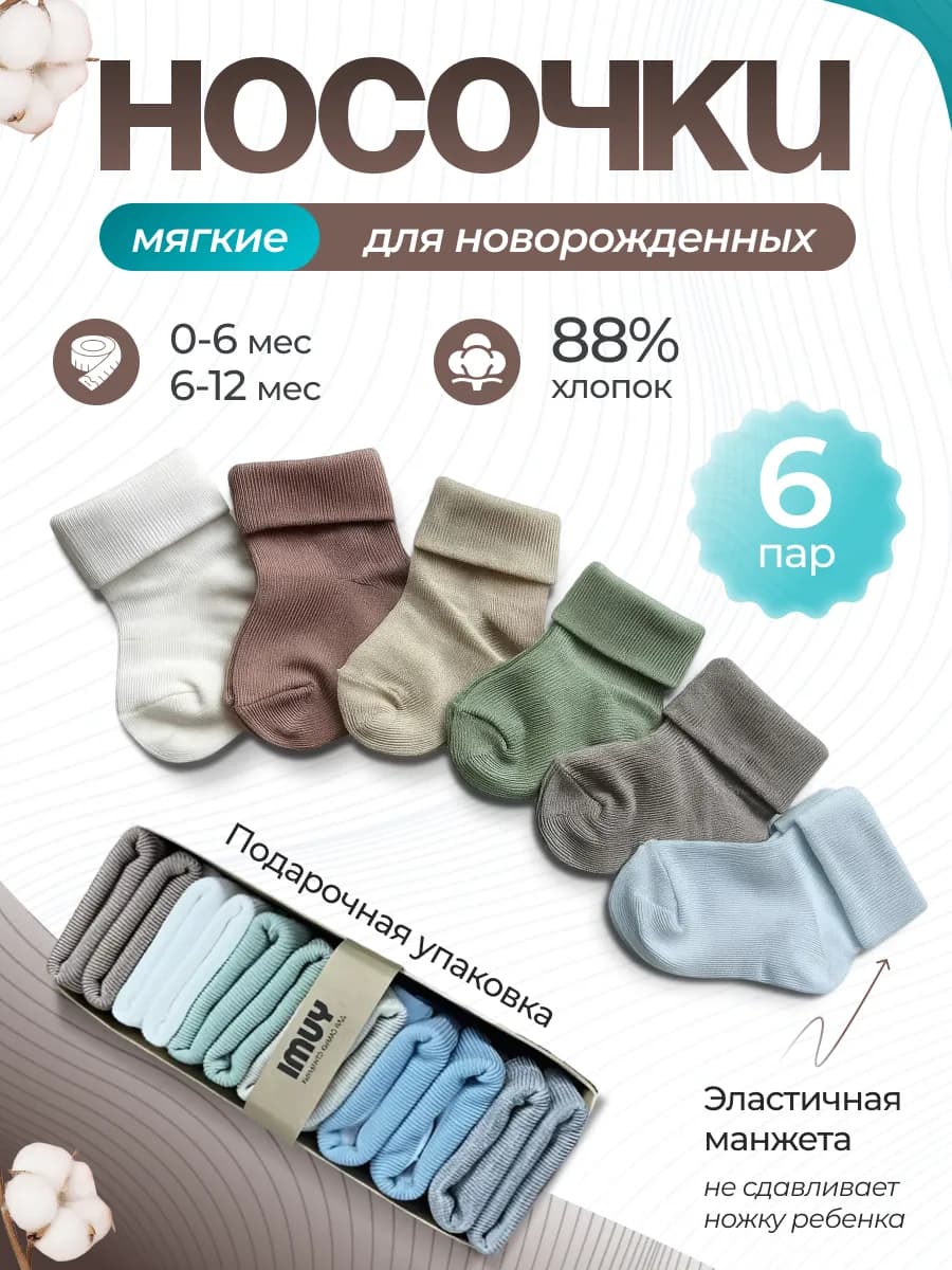 Носки для новорожденных 0-6 мес 6 пар хлопок без швов