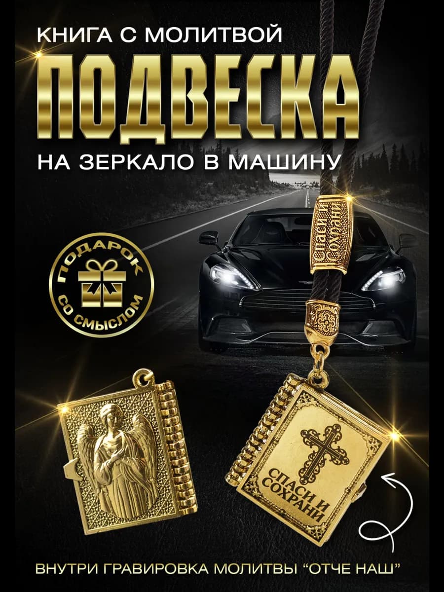 Подарок мужчине подвеска с молитвой в авто