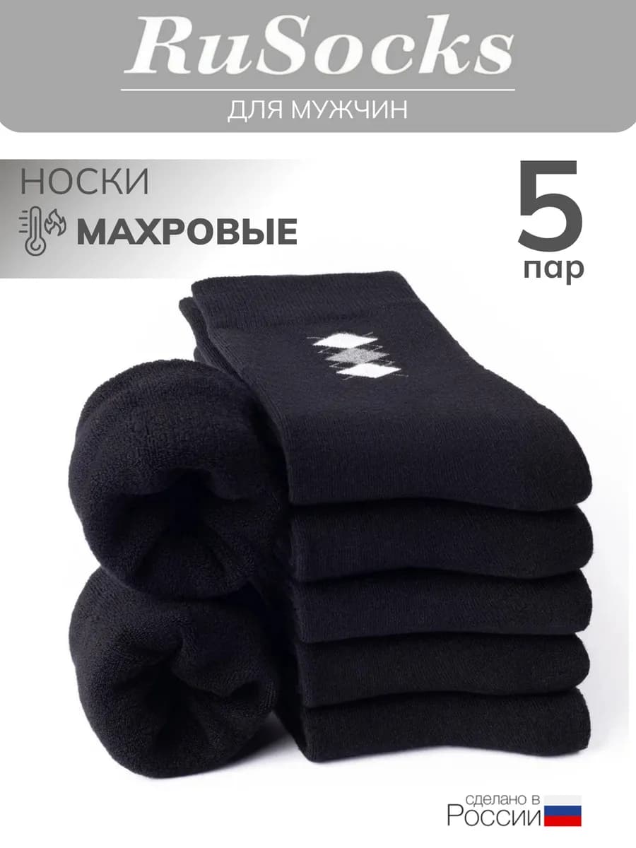 Носки теплые высокие махровые набор 5 пар