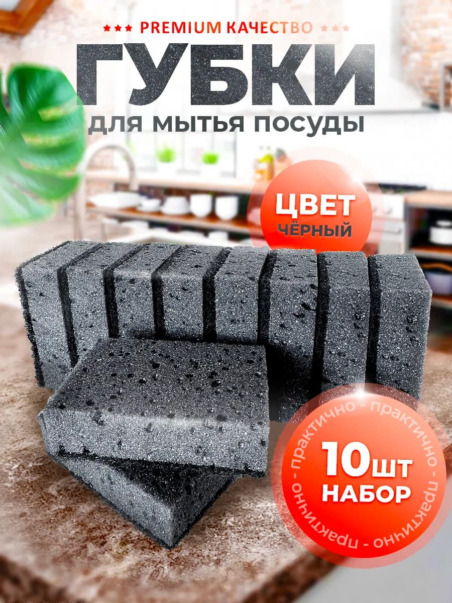 Губки черные для мытья посуды