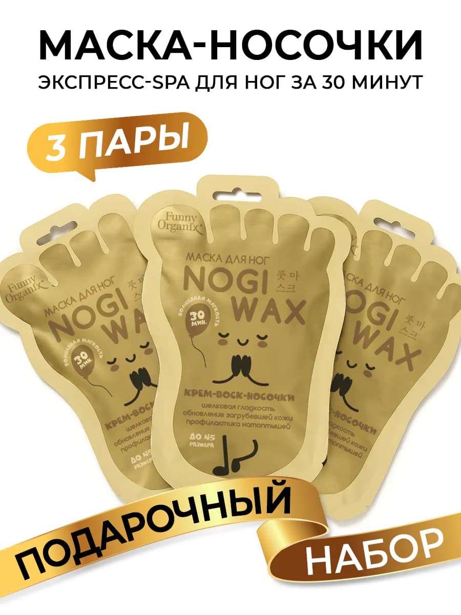 Маска-носочки с воском для очень сухой кожи ног 3 уп
