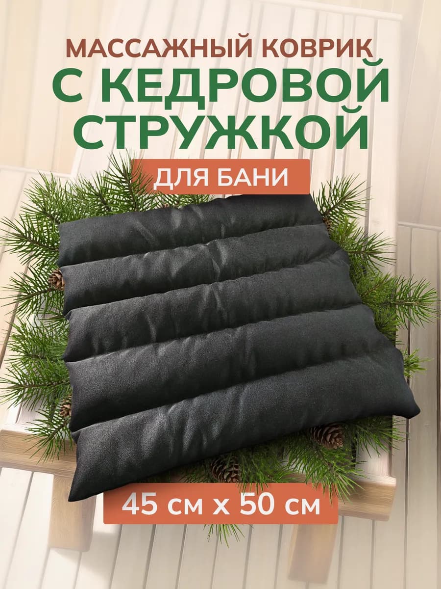 Матрас-коврик для бани и сауны с кедровой стружкой